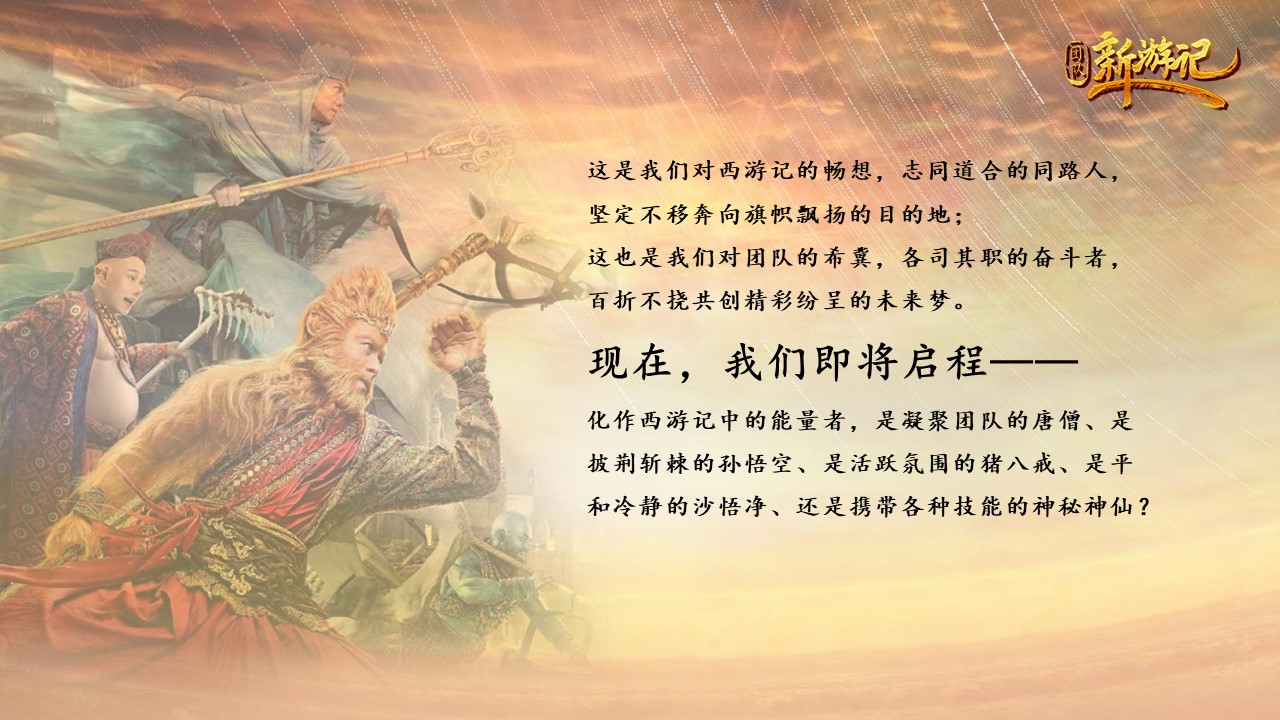 核舟團隊新游記 西游記團建3.JPG