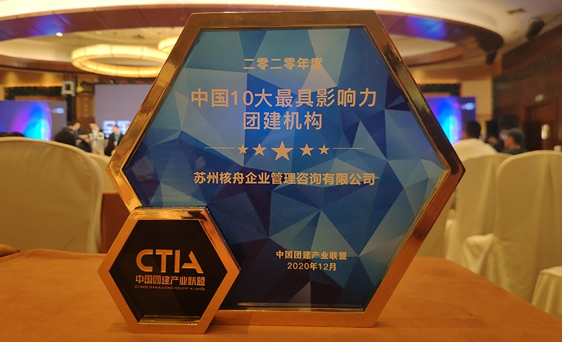核舟體驗(yàn)榮獲2020中國(guó)十大影響力團(tuán)建機(jī)構(gòu)