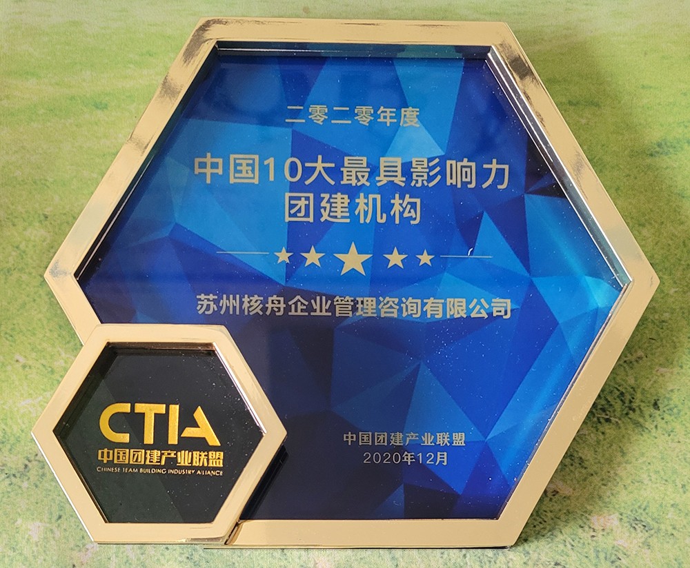 榮獲中國十大影響力團(tuán)建機(jī)構(gòu)