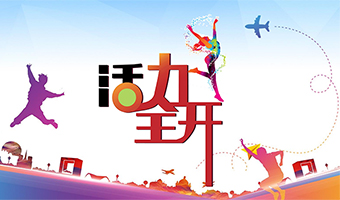 活力全開(kāi) 企業(yè)全員賦能系列