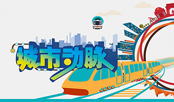 城市動(dòng)脈 團(tuán)隊(duì)勝任力系列