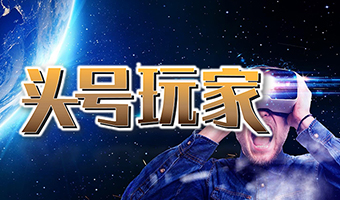 頭號(hào)玩家 數(shù)字科技系列