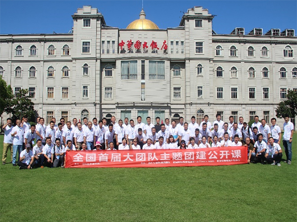 開創(chuàng)大團(tuán)隊主題團(tuán)建公開課先河