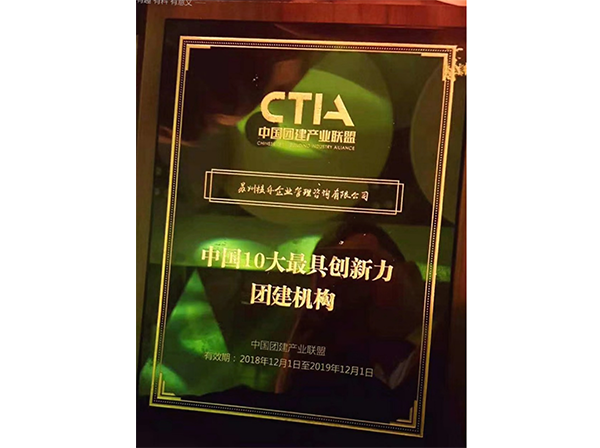 中國10大最具創(chuàng)新力團(tuán)建機(jī)構(gòu)