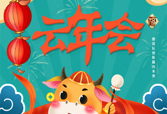 2021數(shù)字云年會(huì) 云團(tuán)建  線上年會(huì)全流程定制