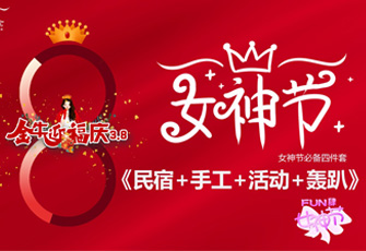 FUN肆女神節(jié) 4種手工+17種游戲活動(dòng)方案上線