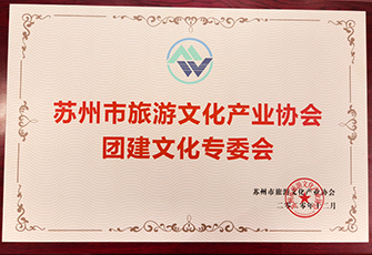 蘇州旅游文化產(chǎn)業(yè)協(xié)會團建文化專委會會長單位