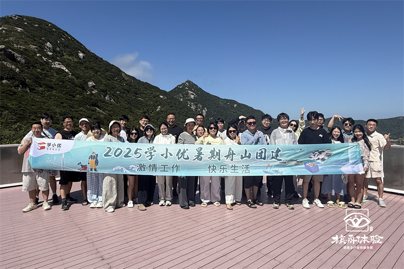 激情工作 快樂生活 | 2025學小優暑期舟山團建